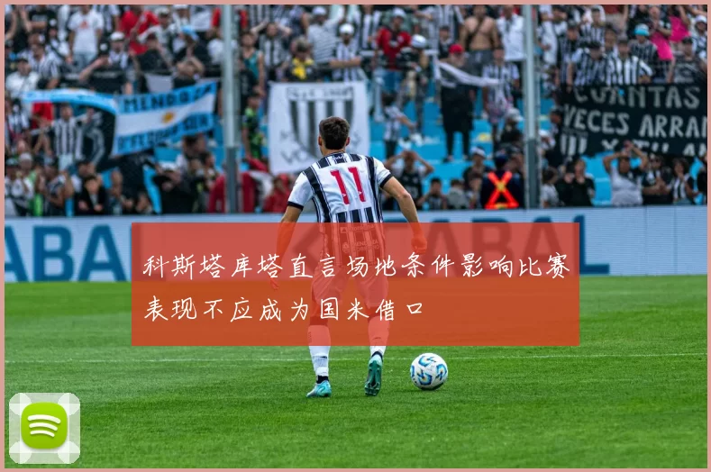 科斯塔库塔直言场地条件影响比赛表现不应成为国米借口