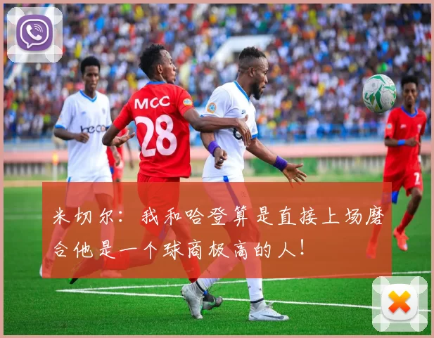 米切尔：我和哈登算是直接上场磨合他是一个球商极高的人！