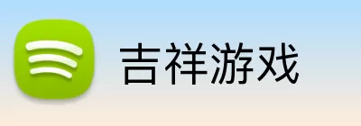 吉祥游戏 Logo